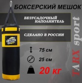 Боксёрский мешок tarxsport 20кг «Чёрно-Жёлтый»