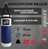 Боксёрский мешок tarxsport 20кг «Бело-Синий»
