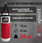 Боксёрский мешок tarxsport 20кг «Бело-Красный»